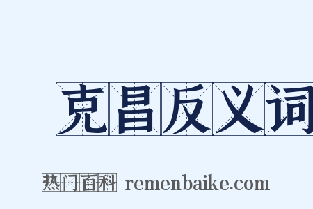 陳克昌反义词是什么意思的图片